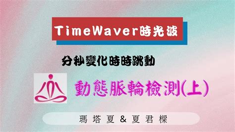 氣場脈輪檢測儀|TimeWaver EP06動態脈輪檢測(上)